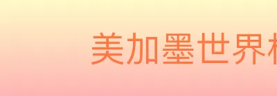 美加墨世界杯下注入口 Logo
